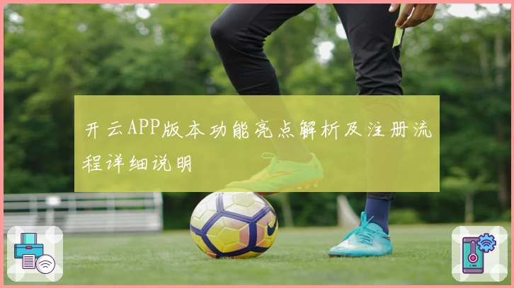 开云APP版本功能亮点解析及注册流程详细说明