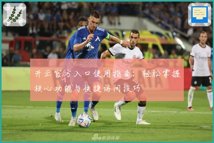 开云官方入口使用指南：轻松掌握核心功能与快捷访问技巧