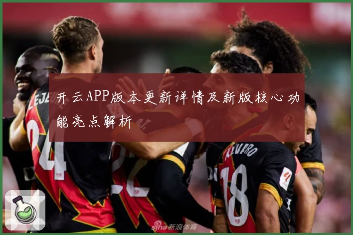开云APP版本更新详情及新版核心功能亮点解析