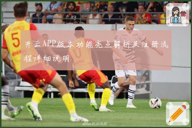 开云APP版本功能亮点解析及注册流程详细说明